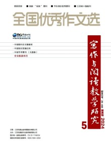 全国优秀作文选·写作与阅读教学研究期刊